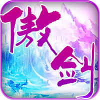 傲剑青云手游