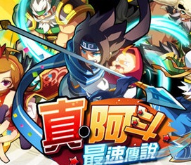真阿斗最速传说手游官网