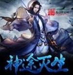 神途灭生手游