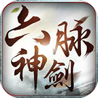 六脉神剑手游