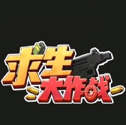 7k7k求生大作战