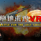 绝地求鸡vr游戏