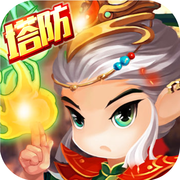 真塔防三国手机游戏