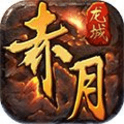 赤月传世官方版