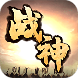 战神诀破解版