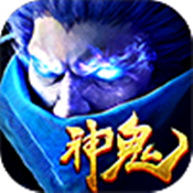 神鬼无双手游