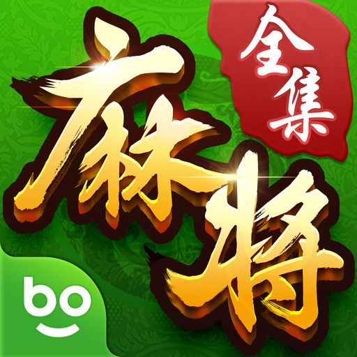 博雅麻将全集最新版