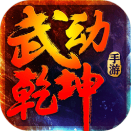 mu武动乾坤bt版公益服