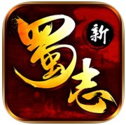 新蜀志游戏