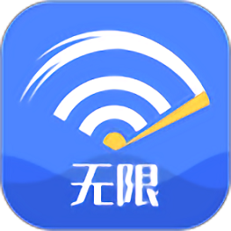 无限wifi大师app