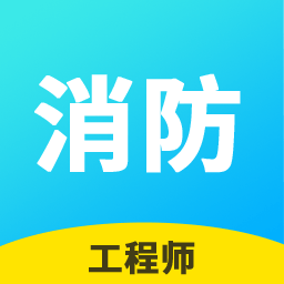 消防工程师帮考云题库2022app