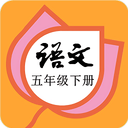 五年级语文下册部编版app