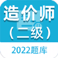 二级造价师百分题库app