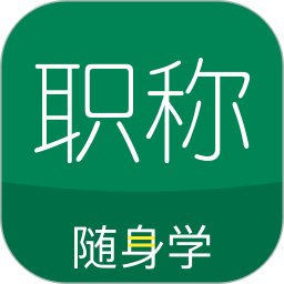 会计职称随身学2021手机版