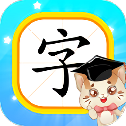 猫教授识字app