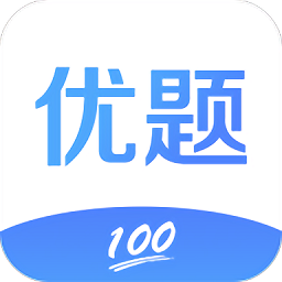 优题100官方版