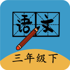 三年级下册语文帮完整版