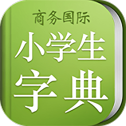 小学生字典app