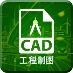 cad快速看图制图手机版