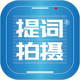 提词拍摄app