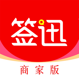 签迅商家版app