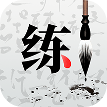 练字神器app