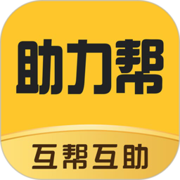 助力帮app