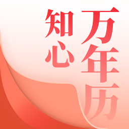 知心万年历2021