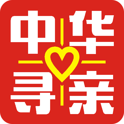 中华公益寻亲最新版