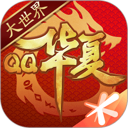 腾讯qq华夏手游版