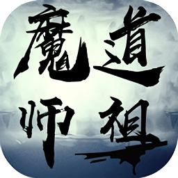 魔道师祖正版