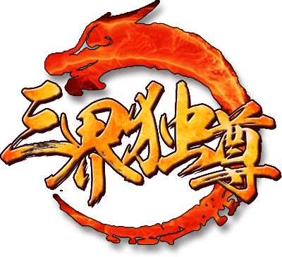 三界独尊手游加速版