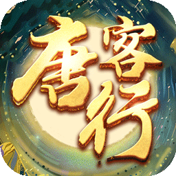 唐客行手游