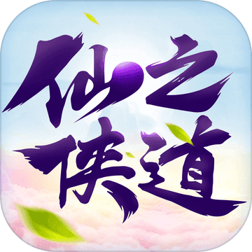 仙之侠道九游版