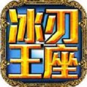冰刃王座最新手游