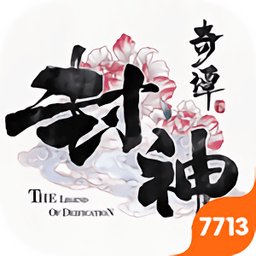 封神奇谭