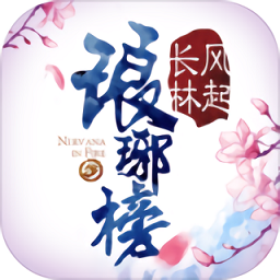 九游琅琊榜风起长林
