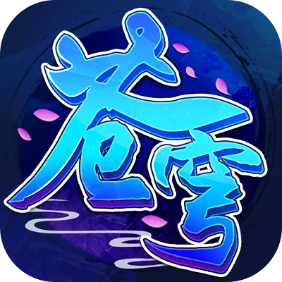 新苍穹修仙手游