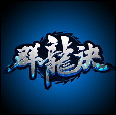 群龙诀手机版