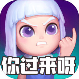 怪物你过来呀官方版