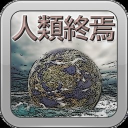 人类终焉汉化破解版