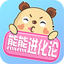熊熊进化论破解版