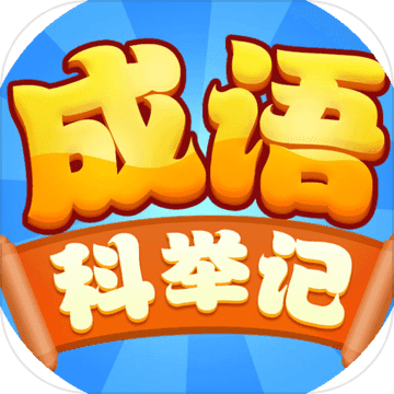 成语科举记破解版