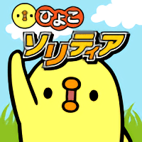 三文堂のひよこソリティア官方版