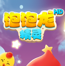 泡泡龙精灵手机版