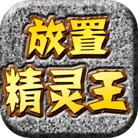 放置精灵王游戏
