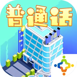 普通话小镇ios版