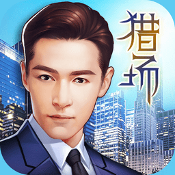 猎场手游ios版