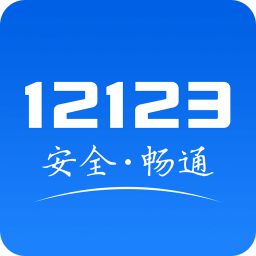交管12123苹果版app