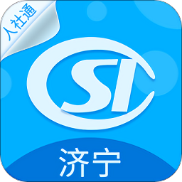 济宁人社通最新版ios